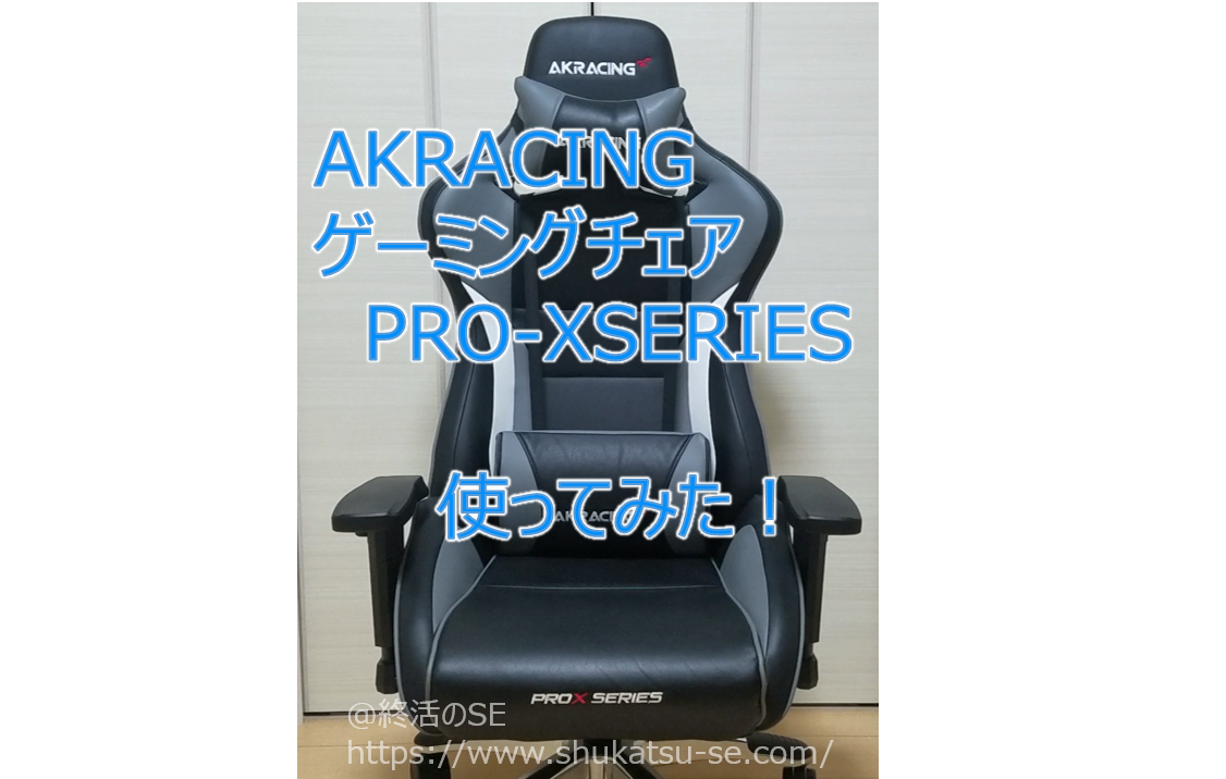 AKRACING ゲーミングチェア PRO-X SERIES 使ってみた！