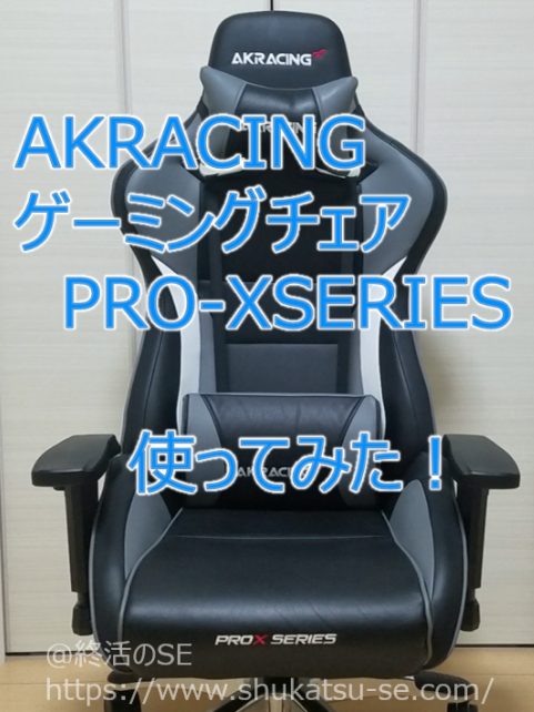 AKRACING ゲーミングチェア PRO-X SERIES 使ってみた！