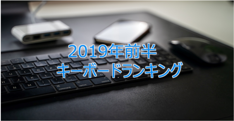 2019年前半キーボードランキング