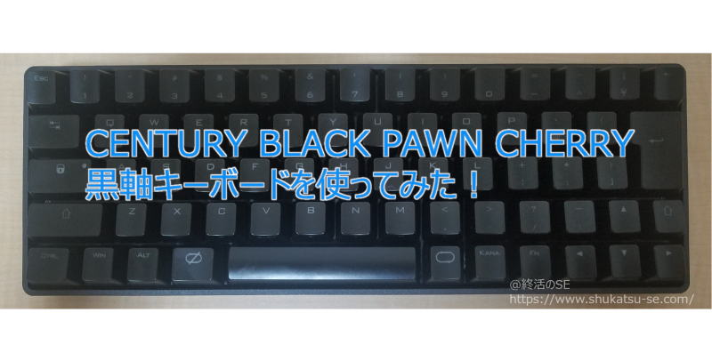 黒軸】CENTURY BLACK PAWN CHERRY【おすすめ】