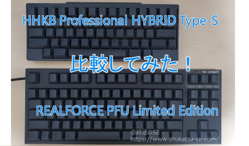 HHKB HYBRID Type-SとREALFORCE PFU Limited Editionを比較してみた！