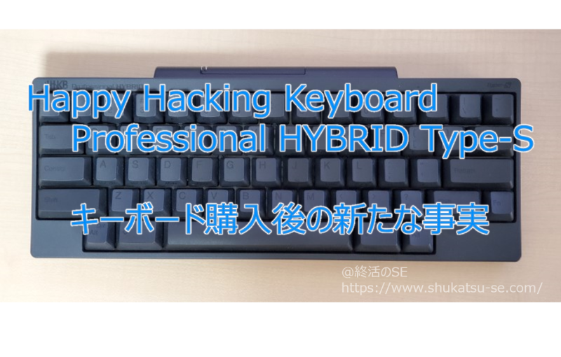 HHKB HYBRID Type-S キーボード購入後の新たな事実