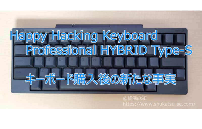 Happy Hacking Keyboard Professional HYBRID Type-S キーボード購入後の新たな事実