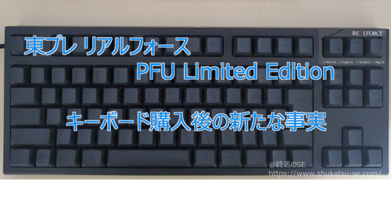 東プレ リアルフォース PFU Limited Edition キーボード 購入後の新たな事実