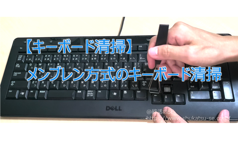 【キーボード清掃】メンブレン方式のキーボード清掃