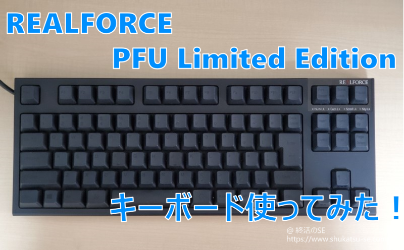 東プレ リアルフォース PFU Limited Edition キーボード使ってみた！