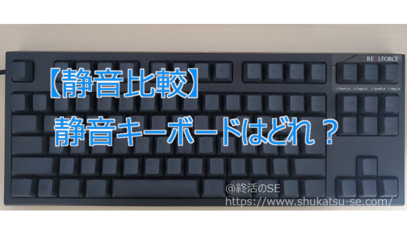 静音比較 静音キーボードはどれ 超インドア派 おじさんシステムエンジニアのブログ