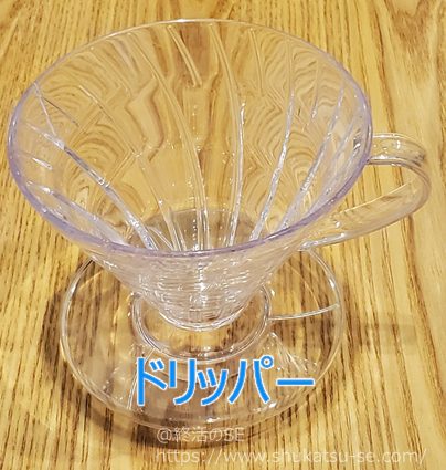 コーヒー機材のドリッパー