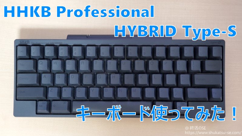 HHKB Professional HYBRID Type-S キーボード使ってみた！