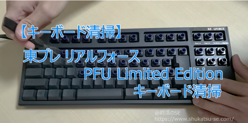 【キーボード清掃】東プレ リアルフォース PFU Limited Editionキーボード清掃