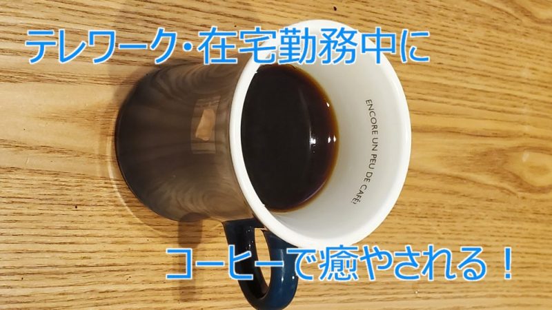 テレワーク・在宅勤務中にコーヒーで癒やされる!