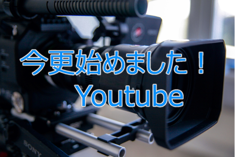 今更始めました！Youtube