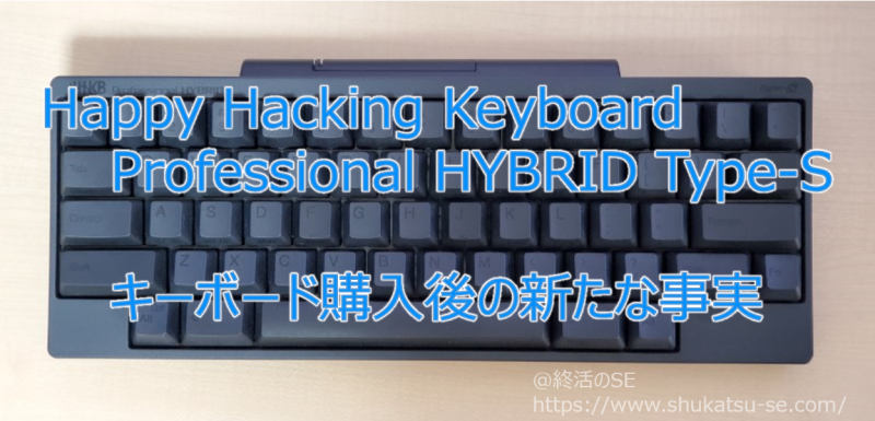 Happy Hacking Keyboard Professional HYBRID Type-S キーボード購入後の新たな事実