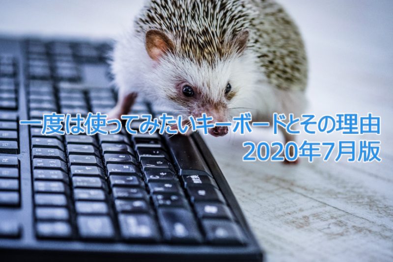 一度は使ってみたいキーボードとその理由2020年7月版