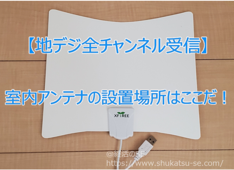 地デジ全チャンネル受信 室内アンテナの設置場所はここだ 超インドア派 おじさんシステムエンジニアのブログ