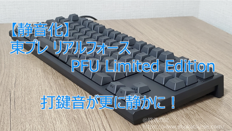 【静音化】東プレ リアルフォース PFU Limited Edition打鍵音が更に静かに！