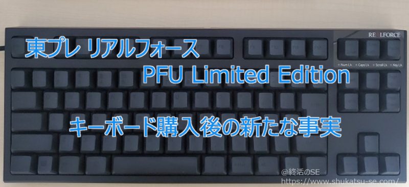 東プレ リアルフォース PFU Limited Edition キーボード購入後の新たな事実