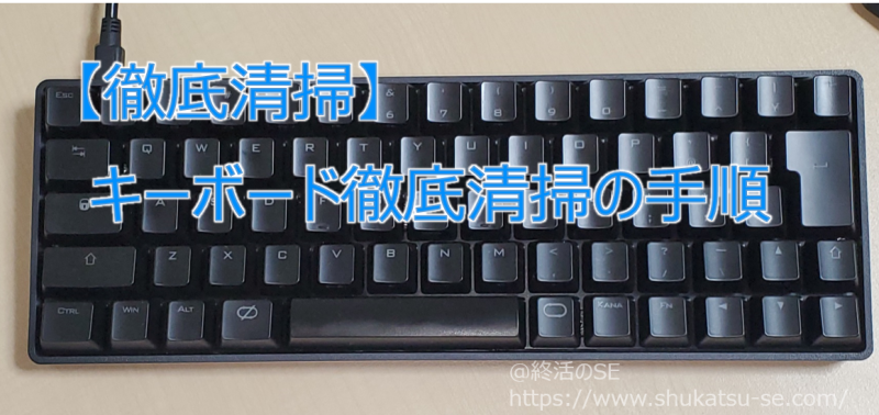 【徹底清掃】キーボード徹底清掃の手順