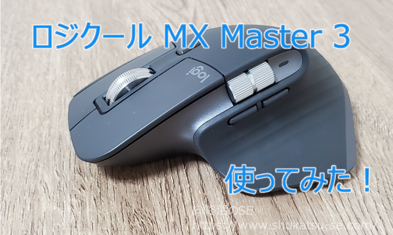 ロジクール MX Master 3 使ってみた！