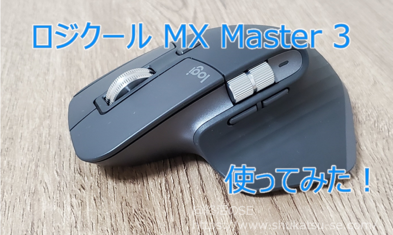 ロジクール MX Master 3 使ってみた!