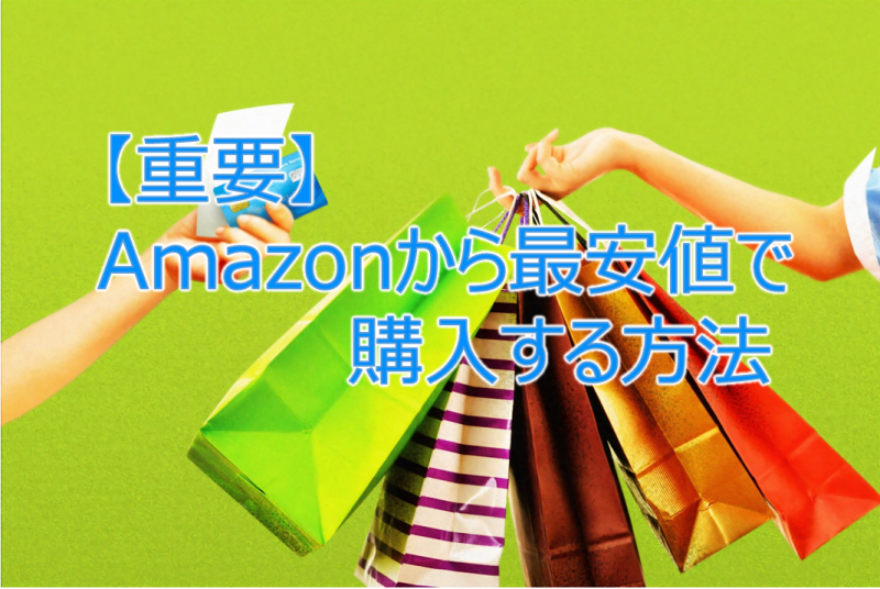 【重要】Amazonから最安値で購入する方法