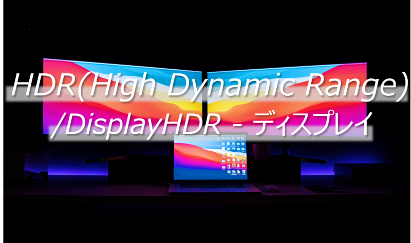 HDR/DisplayHDR - ディスプレイ