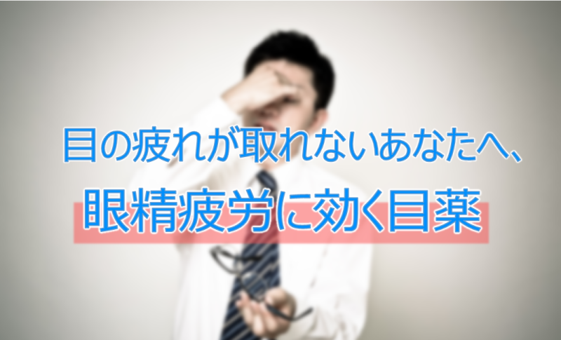 目の疲れが取れないあなたへ、眼精疲労に効く目薬