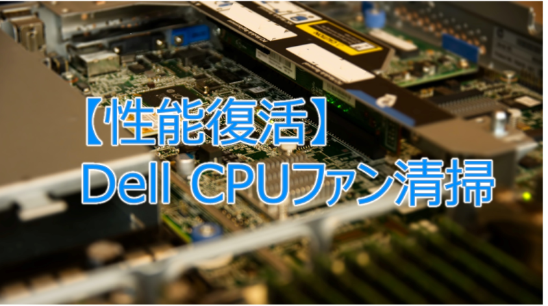 性能復活】Dell CPUファン清掃