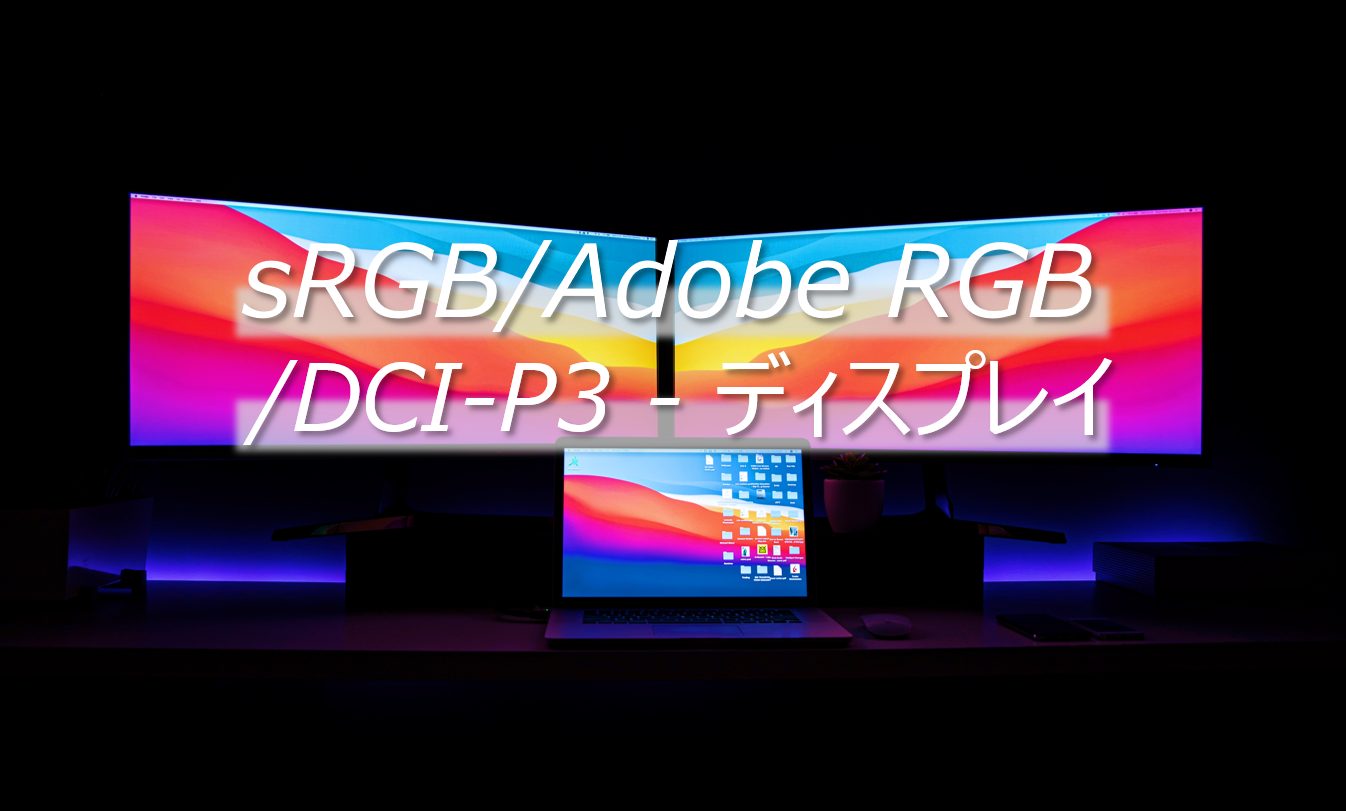 sRGBAdobe RGBDCI-P3 - ディスプレイ