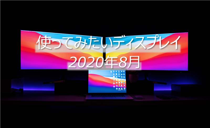 使ってみたいディスプレイ 2020年8月