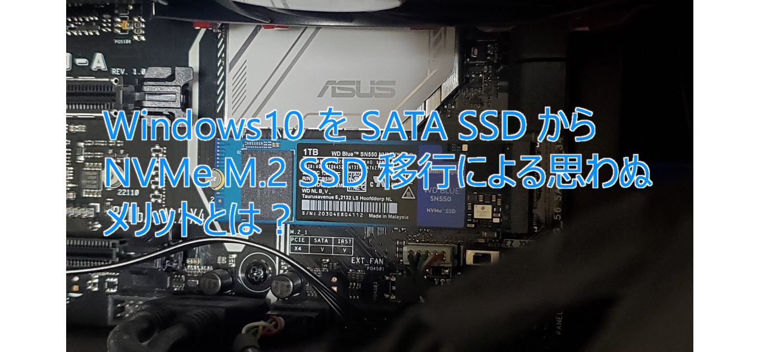 Windows10 を SATA SSD から NVMe M.2 SSD 移行による思わぬメリットとは？