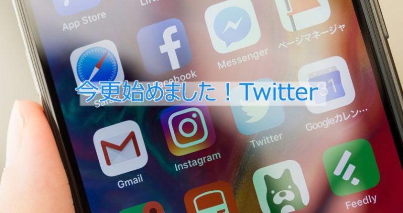 今更始めました!Twitter