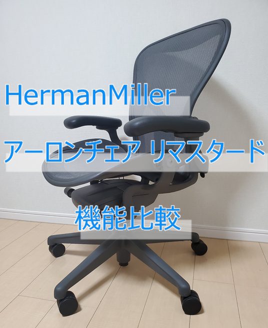 HermanMiller アーロンチェア リマスタード機能比較