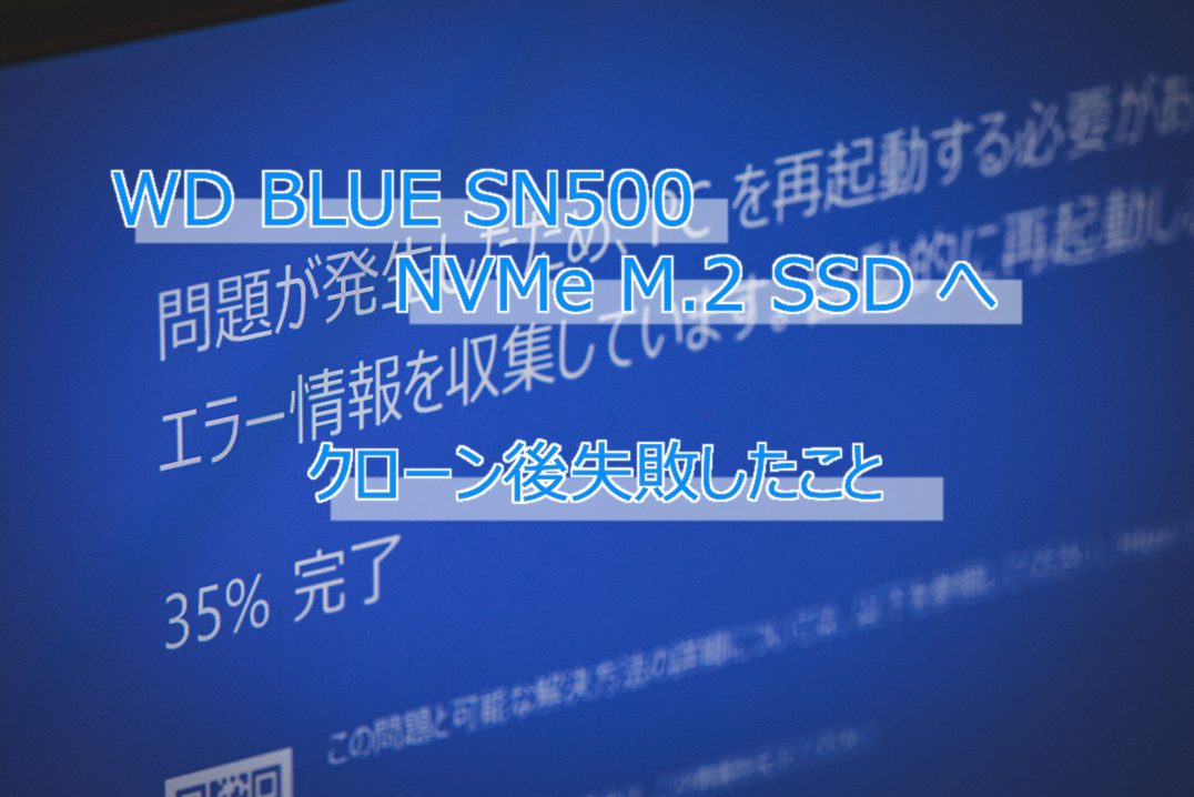 WD BLUE SN500 NVMe へ SSD からクローン後失敗したこと