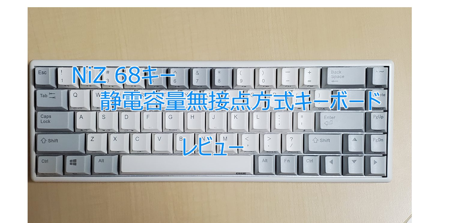 NiZ 68キー 静電容量無接点方式キーボード レビュー