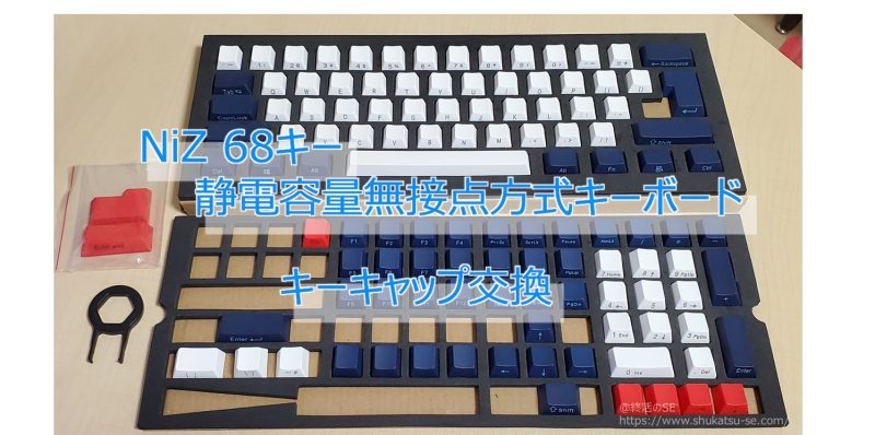 NiZ 68キー 静電容量無接点方式キーボード キーキャップ交換