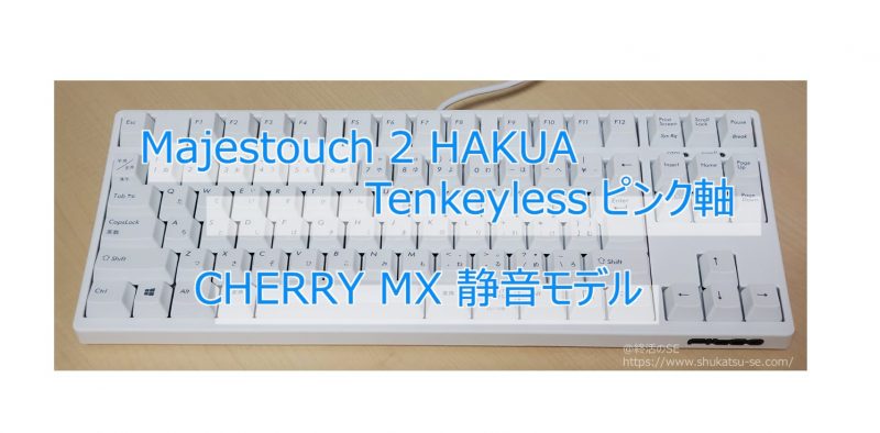 Majestouch 2 HAKUA Tenkeyless ピンク軸 CHERRY MX 静音モデル レビュー