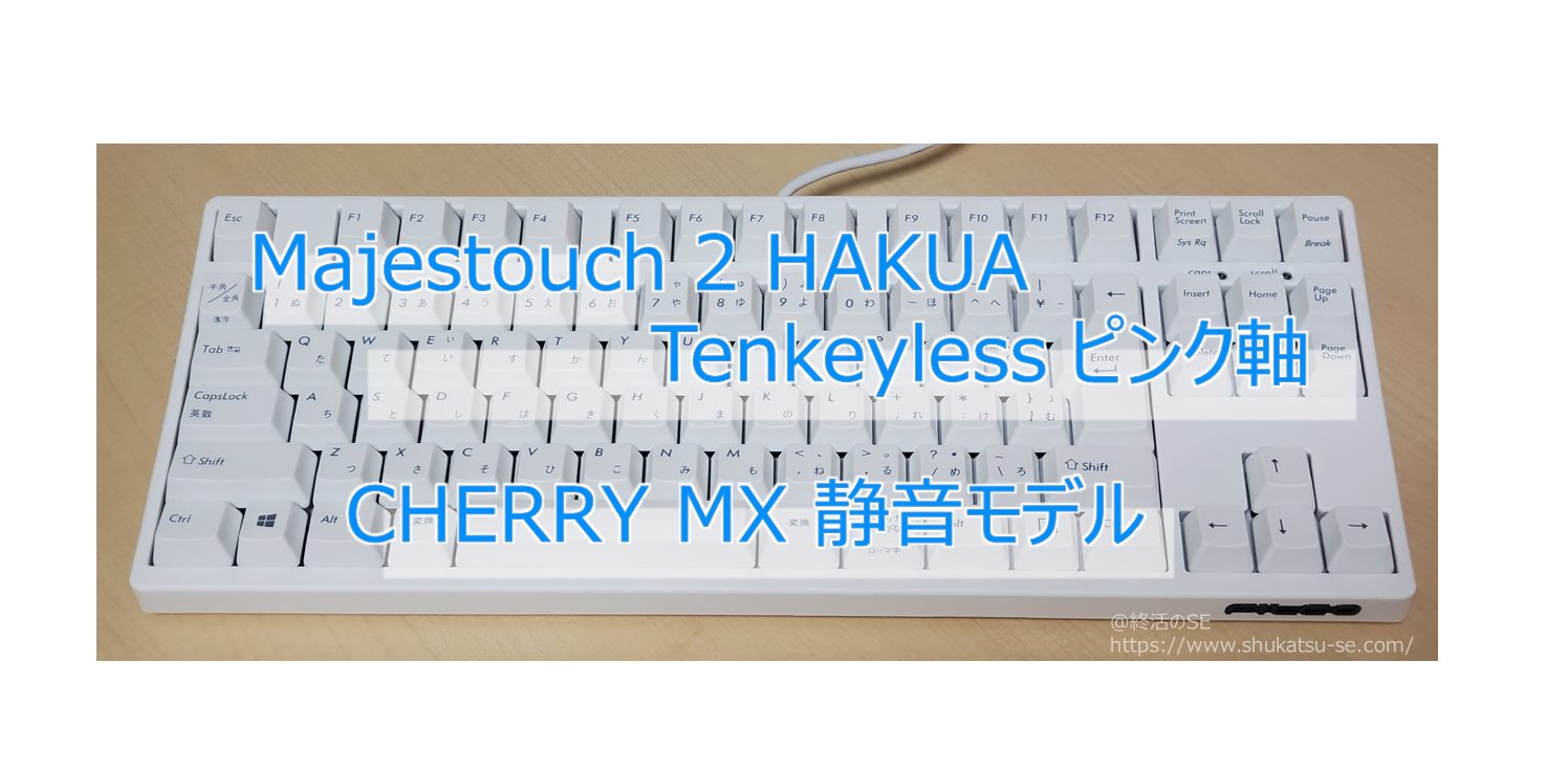 Majestouch2 HAKUA Tenkeyless ピンク軸 CHERRY MX 静音モデル レビュー
