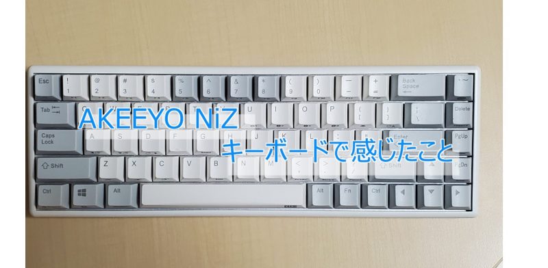AKEEYO NiZ キーボードで感じたこと