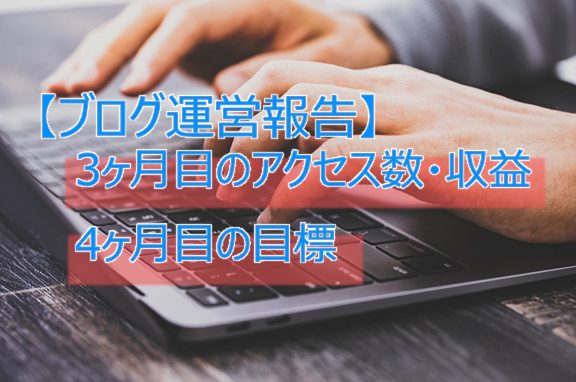 【ブログ運営報告】3ヶ月目のアクセス数・収益。4ヶ月目の目標。