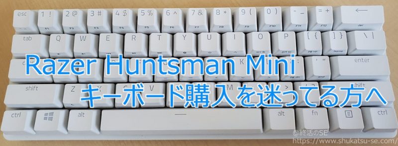 Razer Huntsman Mini キーボード購入を迷ってる方へ