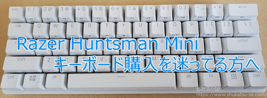 Razer Huntsman Mini キーボード購入を迷ってる方へ