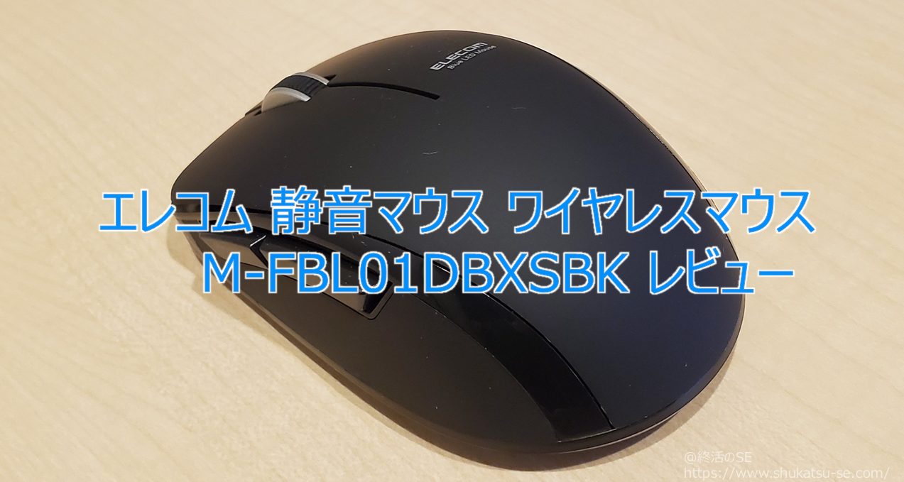 エレコム 静音マウス ワイヤレスマウス M-FBL01DBXSBKレビュー