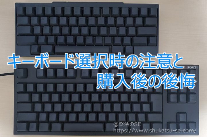 キーボード選択時の注意と購入後の後悔