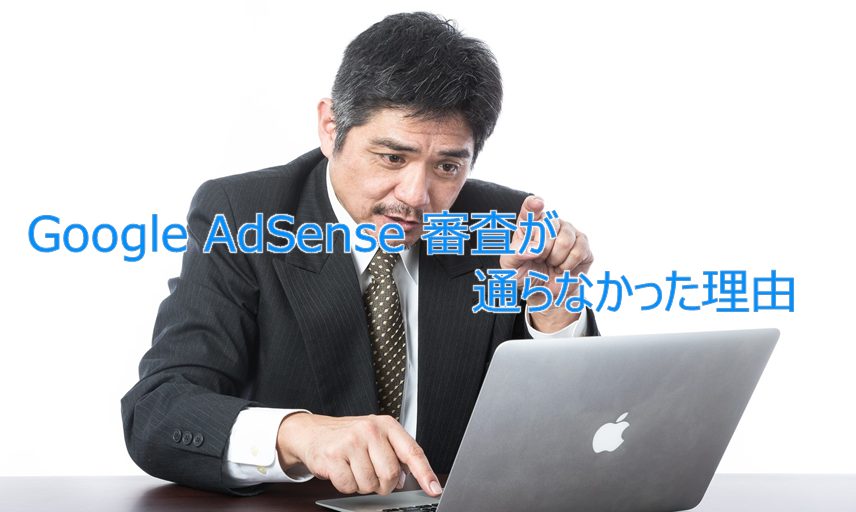 Google AdSense 審査が通らなかった理由