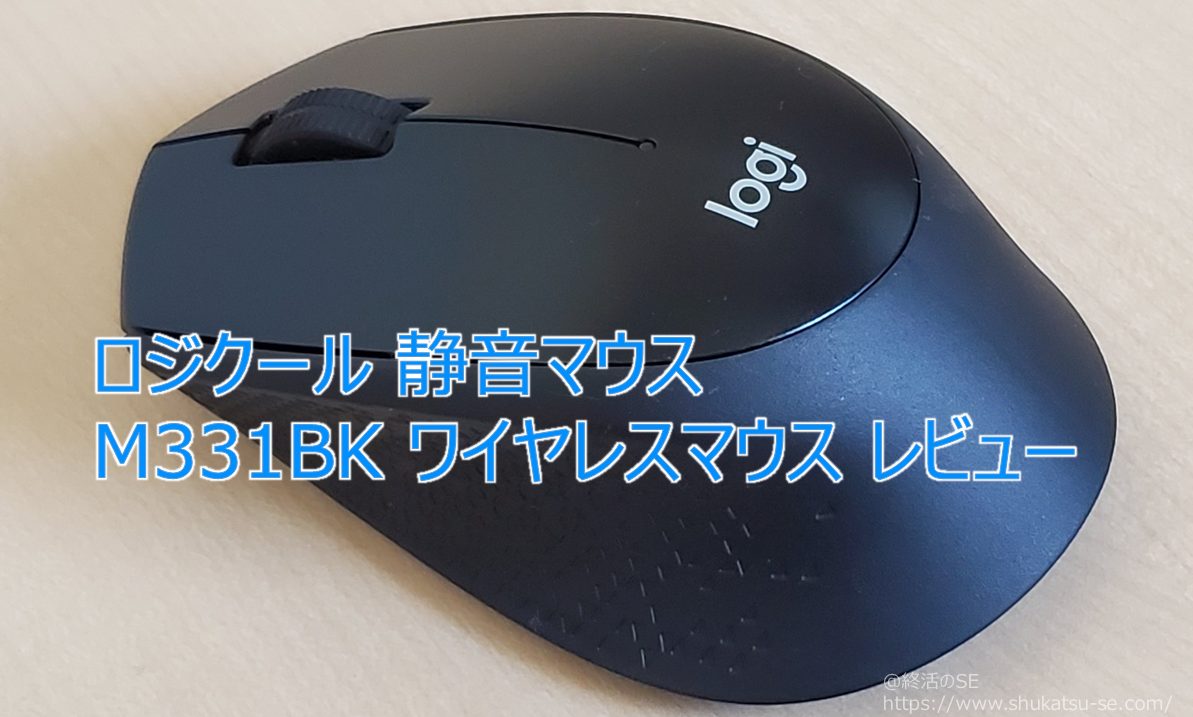 ロジクール 静音マウス M331BK ワイヤレスマウス レビュー