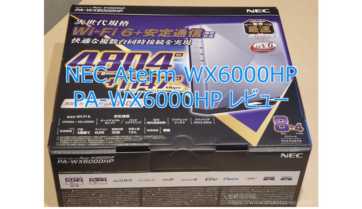 NEC Aterm WX6000HP PA-WX6000HP レビュー