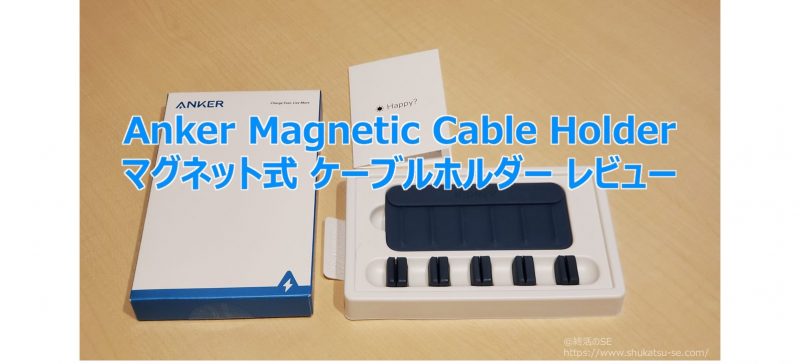 Anker Magnetic Cable Holder マグネット式 ケーブルホルダー レビュー