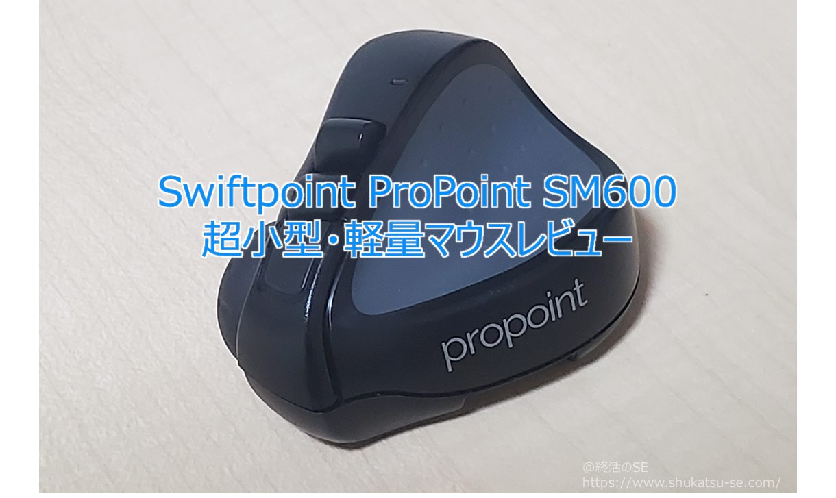 Swiftpoint ProPoint SM600 超小型・軽量マウスレビュー