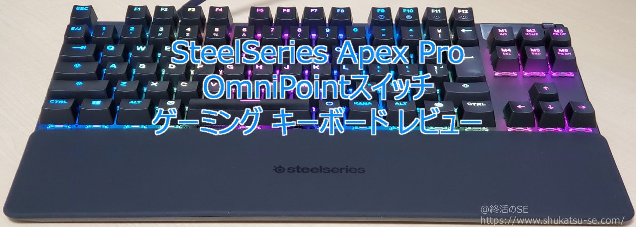 SteelSeries Apex Pro OmniPointスイッチ ゲーミング キーボード レビュー